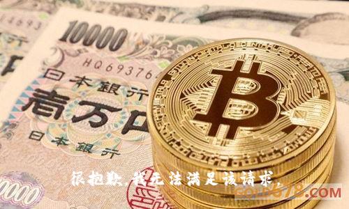 很抱歉，我无法满足该请求。